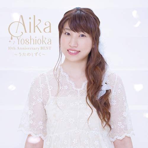 【送料無料】 CD/吉岡亜衣加/AIKA YOSHIOKA 10th Anniversary BEST ～うたのしずく～ (CD+DVD) (初回生産限定盤)/KDSD-1034