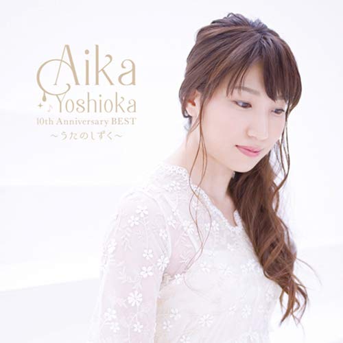 【送料無料】 CD/吉岡亜衣加/AIKA YOSHIOKA 10th Anniversary BEST ～うたのしずく～ (通常盤)/KDSD-1036