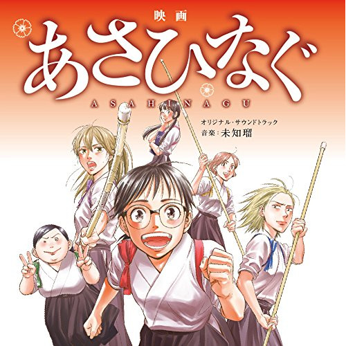 【送料無料】 CD/未知瑠/映画「あさひなぐ」オリジナル・サウンドトラック/XQHF-1018