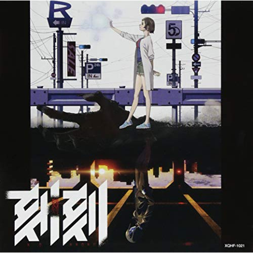 【送料無料】 CD/未知瑠/TVアニメ『刻刻』オリジナル・サウンドトラック/XQHF-1021