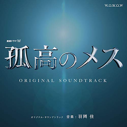 【送料無料】 CD/羽岡佳/連続ドラマW「孤高のメス」 オリジナル・サウンドトラック/XQHF-1022