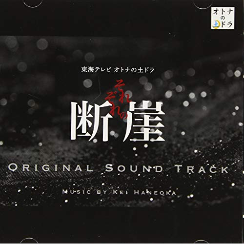 【送料無料】 CD/羽岡佳/東海テレビ オトナの土ドラ「それぞれの断崖」オリジナル・サウンドトラック/XQHF-1023