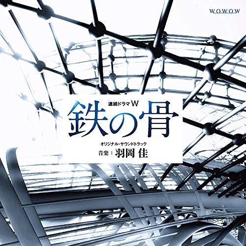 【送料無料】 CD/羽岡佳/連続ドラマW 鉄の骨 オリジナル・サウンドトラック/XQHF-1027