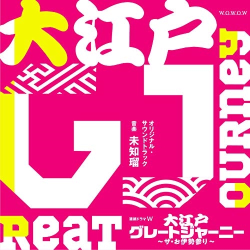 【送料無料】 CD/未知瑠/連続ドラマW 大江戸グレートジャーニー ~ザ・お伊勢参り~ オリジナル・サウンドトラック/XQHF-1028