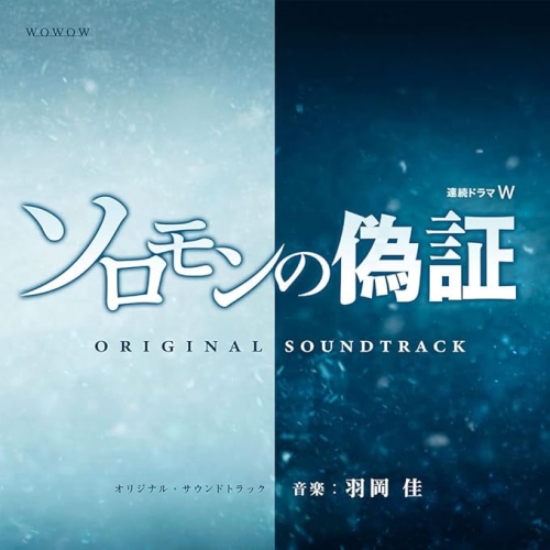 CD / 羽岡佳 / 連続ドラマW ソロモンの偽証 オリジナル・サウンドトラック / XQHF-1030