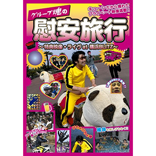 【送料無料】 BD/グループ魂/グループ魂の慰安旅行 ～特典映像・ライヴat 横浜BLITZ～(Blu-ray)/KSXL-93
