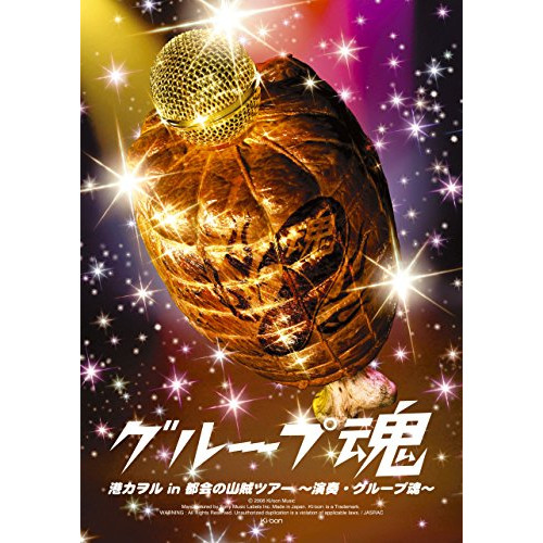 【送料無料】 BD/グループ魂/港カヲル in 都会の山賊ツアー ～演奏・グループ魂～(Blu-ray)/KSXL-92