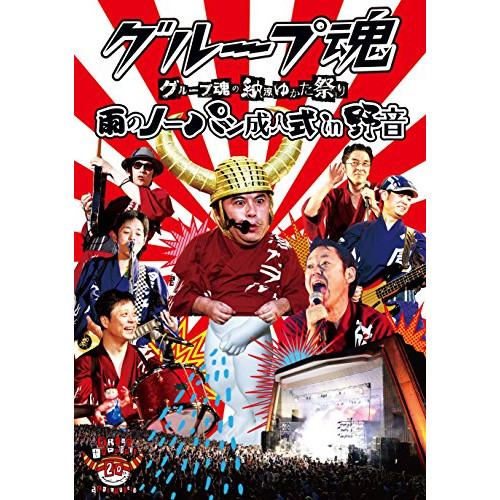 【送料無料】 DVD/グループ魂/グループ魂の納涼ゆかた祭り 雨のノーパン成人式 in 野音/KSBL-6199