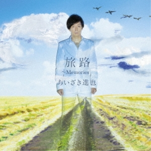 【送料無料】 CD/あいざき進也/旅路 ～Memories/MHCL-2640