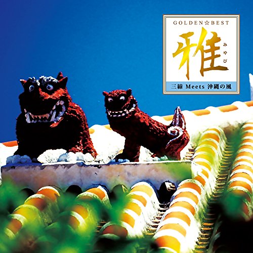 【送料無料】 CD/よなは徹・新垣雄・上地一成/ゴールデン☆ベスト 雅 三線 Meets 沖縄の風/MHCL-2649