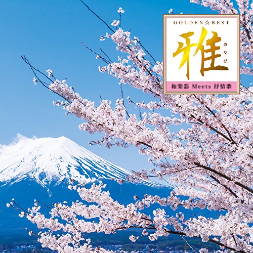 【送料無料】 CD/沢井忠夫・一恵とオーケストラ/ゴールデン☆ベスト 雅 和楽器 Meets 抒情歌/MHCL-2648