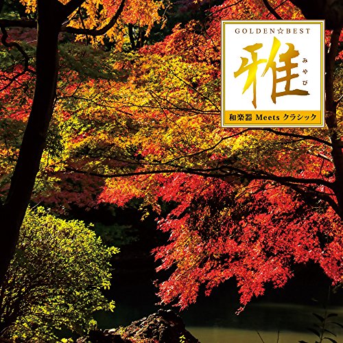 【送料無料】 CD/沢井忠夫、沢井一恵、山本邦山 他/ゴールデン☆ベスト 雅 和楽器 Meets クラシック/MHCL-2646