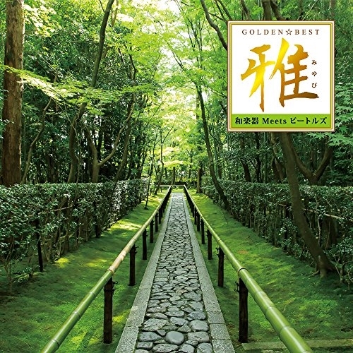 【送料無料】 CD/沢井忠夫、沢井一恵、山本邦山 他/ゴールデン☆ベスト 雅 和楽器 Meets ビートルズ/MHCL-2647