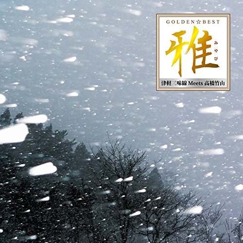 【送料無料】 CD/高橋竹山/ゴールデン☆ベスト 雅 津軽三味線 Meets 高橋竹山/MHCL-2650