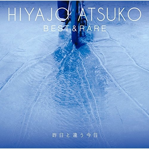 【送料無料】 CD/比屋定篤子/昨日と違う今日～比屋定篤子ベスト&レア (Blu-specCD2) (解説付/ライナーノーツ)/MHCL-30424