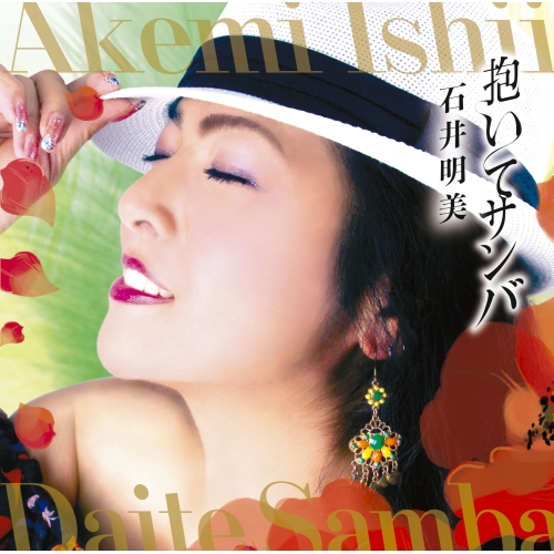 【送料無料】 CD/石井明美/抱いてサンバ/MHCL-2651