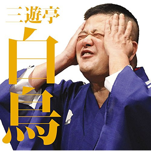 【送料無料】 CD/三遊亭白鳥/三遊亭白鳥二 千葉棒鱈/新婚妄想曲 (解説付)/MHCL-2655