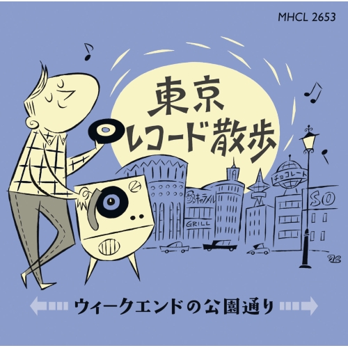 【送料無料】 CD/オムニバス/東京レコード散歩 ウィークエンドの公園通り (解説付)/MHCL-2653