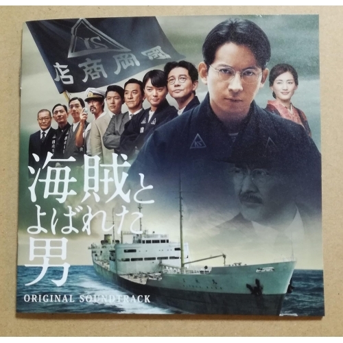 【送料無料】 CD/オリジナル・サウンドトラック/「海賊とよばれた男」 オリジナル・サウンドトラック/MHCL-2654