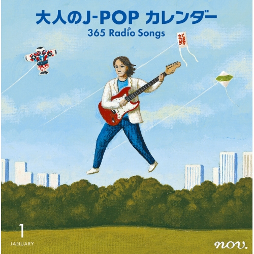 【送料無料】 CD/オムニバス/大人のJ-POP カレンダー 365 Radio Songs 1月 新年 (解説付)/MHCL-2657