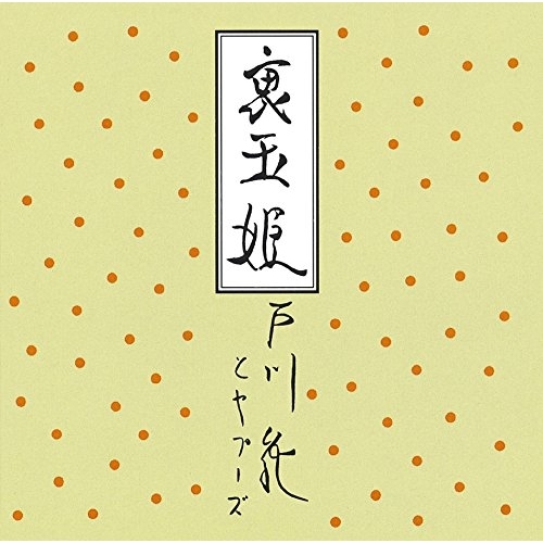 【送料無料】 CD/戸川純とヤプーズ/裏玉姫 (Blu-specCD2) (ライナーノーツ)/MHCL-30427