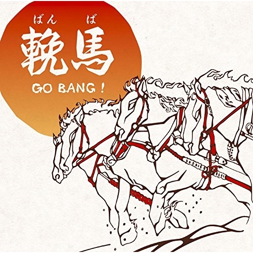 【送料無料】 CD/三貴哲成(三好鉄生)/輓馬 GO BANG!/MHCL-2671