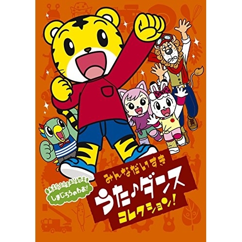 【送料無料】 DVD/しまじろう/しまじろうのわお! みんなだいすき うた♪ダンス コレクション!/MHBW-457