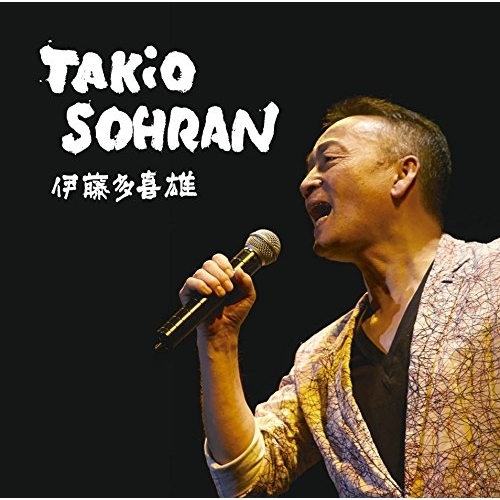 【送料無料】 CD/伊藤多喜雄/ゴールデン☆ベスト 雅 TAKiO SOHRAN/MHCL-2679