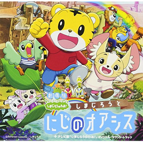 【送料無料】 CD/オムニバス/劇場版しまじろうのわお!「しまじろうと にじのオアシス」+テレビ版「しまじろうのわお!」オリジナル・サウンド・トラック/MHCL-2682