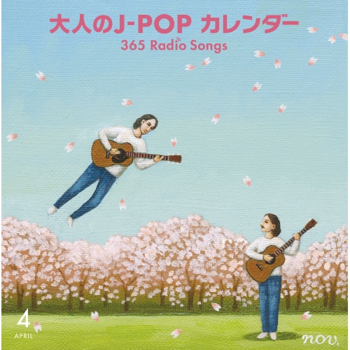 【送料無料】 CD/オムニバス/大人のJ-POP カレンダー 365 Radio Songs 4月 桜 (解説付)/MHCL-2680