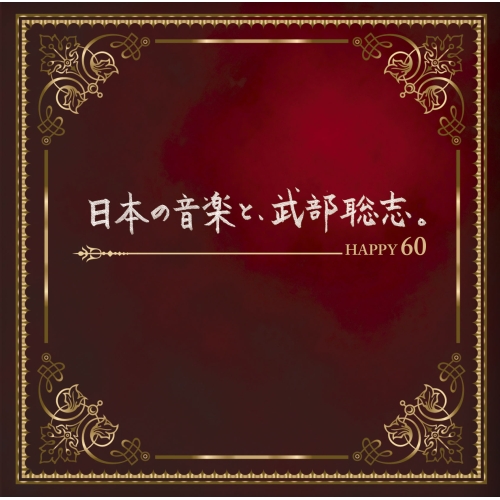 【送料無料】 CD/オムニバス/日本の音楽と、武部聡志。 Happy60 (Blu-specCD2) (ライナーノーツ)/MHCL-30445