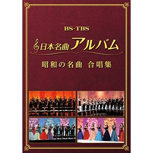 【送料無料】 DVD/オムニバス/日本名曲アルバム 昭和の名曲 合唱集/MHBL-300