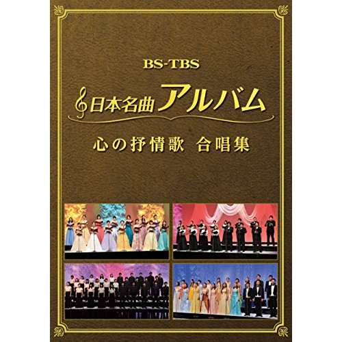 送料無料】 DVD/オムニバス/日本名曲アルバム 心の抒情歌 合唱集/MHBL