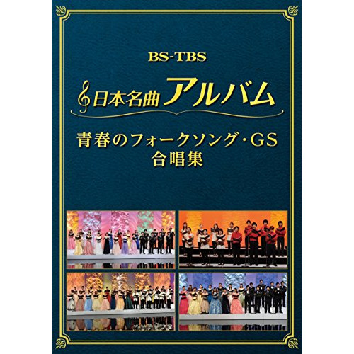 【送料無料】 DVD/オムニバス/日本名曲アルバム 青春のフォークソング・GS 合唱集/MHBL-302