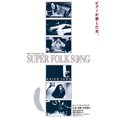 【送料無料】 DVD/矢野顕子/SUPER FOLK SONG ピアノが愛した女。(劇場版2017デジタル・リマスター)/MHBL-309