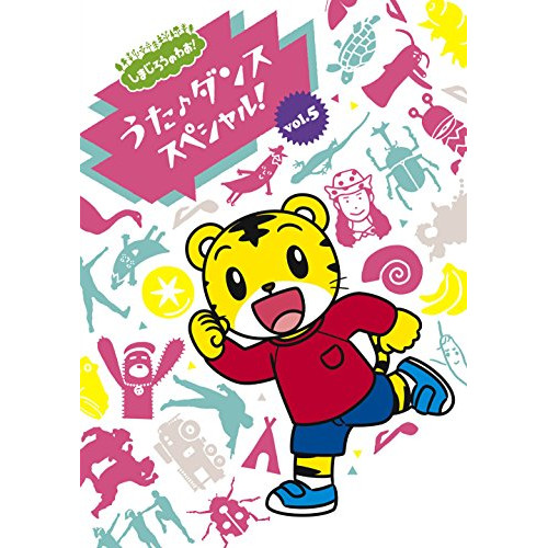 【送料無料】 DVD/オムニバス/しまじろうのわお! うた♪ダンススペシャル! vol.5/MHBW-459