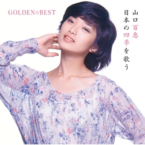 【送料無料】 CD/山口百恵/GOLDEN☆BEST 山口百恵 日本の四季を歌う (Blu-specCD2) (歌詞付)/MHCL-30456
