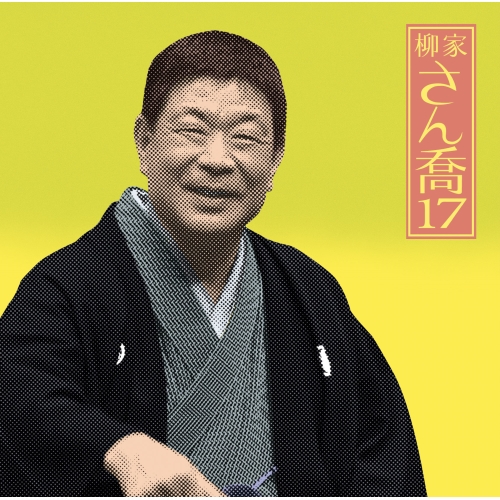 【送料無料】 CD/柳家さん喬/柳家さん喬17 浜野矩随/三年目/百川/掛取萬歳/MHCL-2690