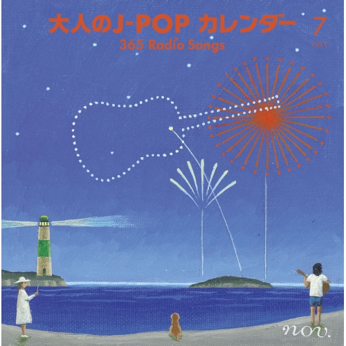 【送料無料】 CD/オムニバス/大人のJ-POP カレンダー 365 Radio Songs 7月 サマーソング (解説付)/MHCL-2692