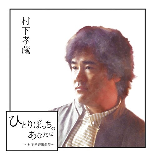 【送料無料】 CD/村下孝蔵/ひとりぼっちのあなたに ～村下孝蔵選曲集～ (Blu-specCD2)/MHCL-30462