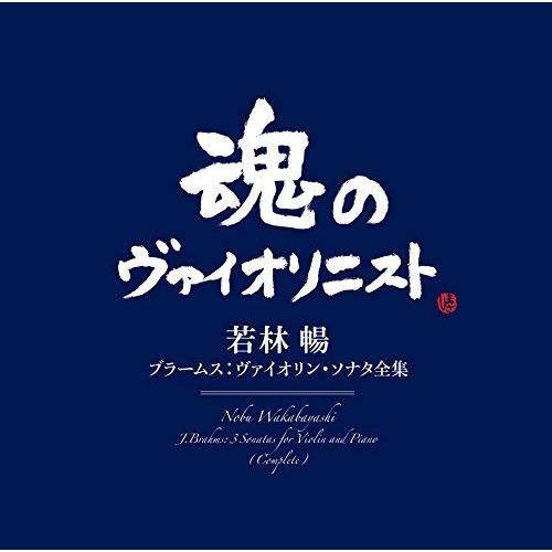 【送料無料】 CD/若林暢/ブラームス:ヴァイオリン・ソナタ全集 (Blu-specCD2)/MHCC-30004