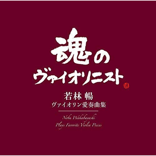 【送料無料】 CD/若林暢/ヴァイオリン愛奏曲集 (Blu-specCD2)/MHCC-30005