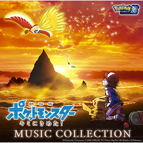 【送料無料】 CD/オムニバス/「劇場版ポケットモンスター キミにきめた!」ミュージックコレクション (Blu-specCD2)/MHCL-30464