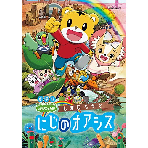 【送料無料】 DVD/キッズ/劇場版しまじろうのわお!しまじろうと にじのオアシス/MHBW-464