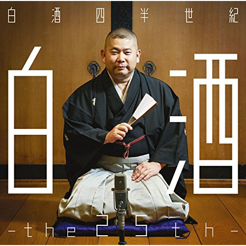 【送料無料】 CD/桃月庵白酒/白酒四半世紀 -the 25th- (解説付)/MHCL-2701