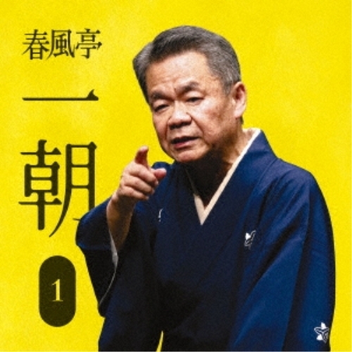 【送料無料】 CD/春風亭一朝/春風亭一朝1 中村仲蔵/稽古屋/淀五郎/芝居の喧嘩/MHCL-2703