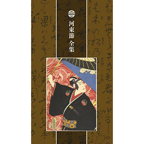 CD / 山彦節子・六世 山彦河良、他 / 河東節 全集 (解説歌詞付) (完全生産限定盤) / MHCL-2713