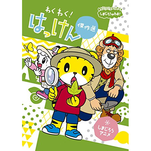 【送料無料】 DVD/キッズ/しまじろうのわお! しまじろうアニメ わくわく!はっけん傑作選/MHBW-467