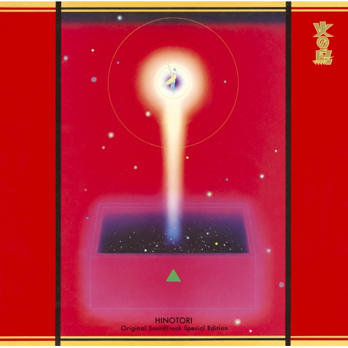 【送料無料】 CD/オムニバス/火の鳥 オリジナル・サウンドトラック(スペシャル・エディション) (Blu-specCD2) (解説付)/MHCL-30471