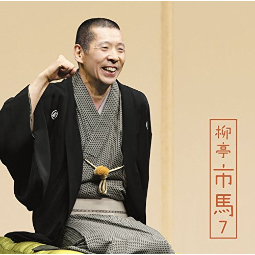 【送料無料】 CD/柳亭市馬/柳亭市馬7 高砂や/御神酒徳利/盃の殿様/不動坊火焔/MHCL-2726